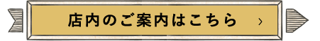 店内のご案内