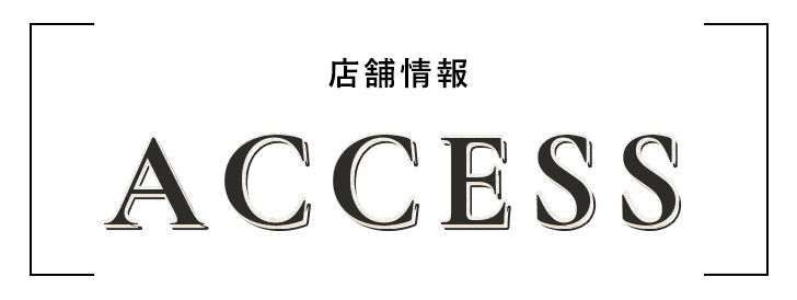 店舗情報 access