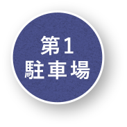 第1 駐車場