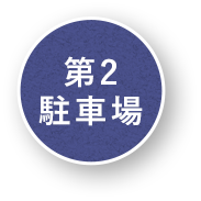 第2 駐車場