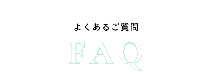 よくあるご質問 FAQ