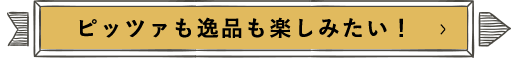 ピッツァも逸品も