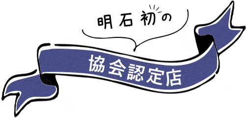 明石初の協会認定店