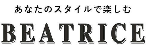 あなたのスタイルで楽しむ BEATRICE