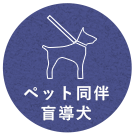 ペット同伴盲導犬