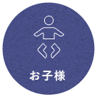 お子様