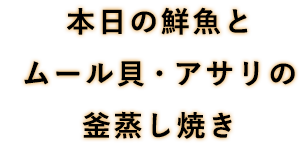 本日の鮮魚