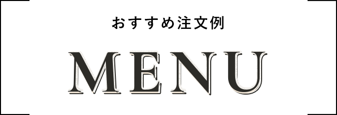 おすすめ注文例