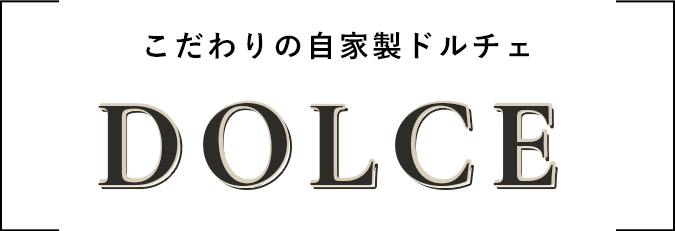こだわりの自家製ドルチェ