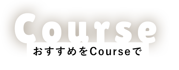 おすすめをCourseで