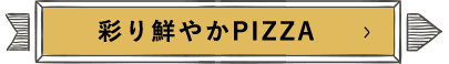 彩り鮮やかPIZZA