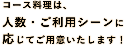 人数・ご利用シーンに