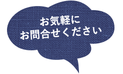 気軽にお問い合わせください。