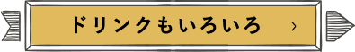 ドリンクもいろいろ