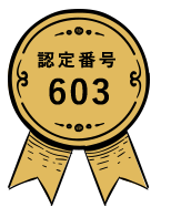 認定番号603