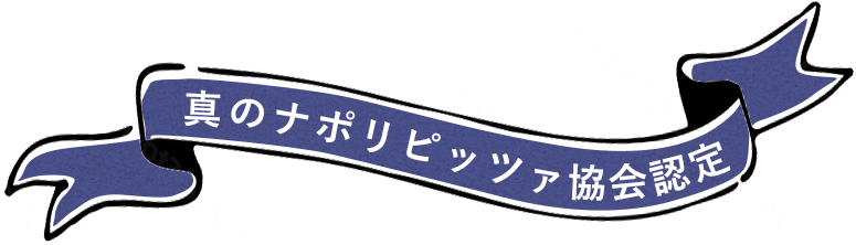 真のナポリピッツァ協会認定