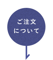 ご注文について