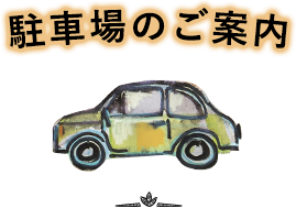 駐車場のご案内