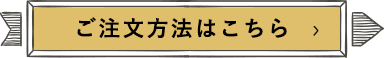 ご注文方法はこちら