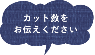 カット数をお伝えください