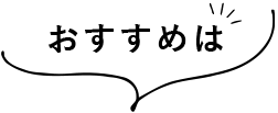 おすすめは