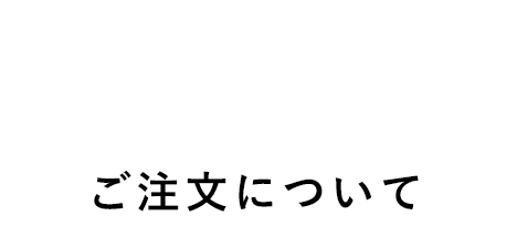 ご注文について