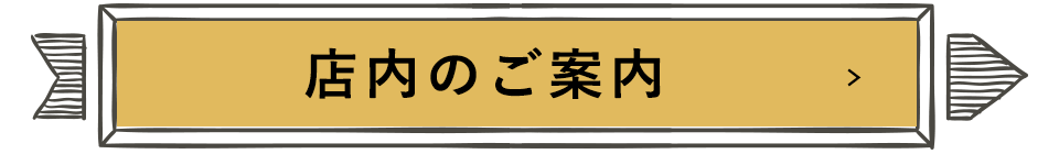 店内のご案内