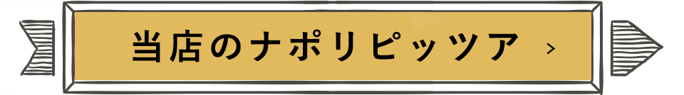 当店のナポリピッツァ