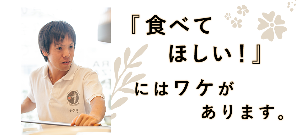 『食べてほしい！』にはワケがある。