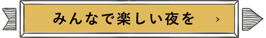 みんなで楽しい夜を