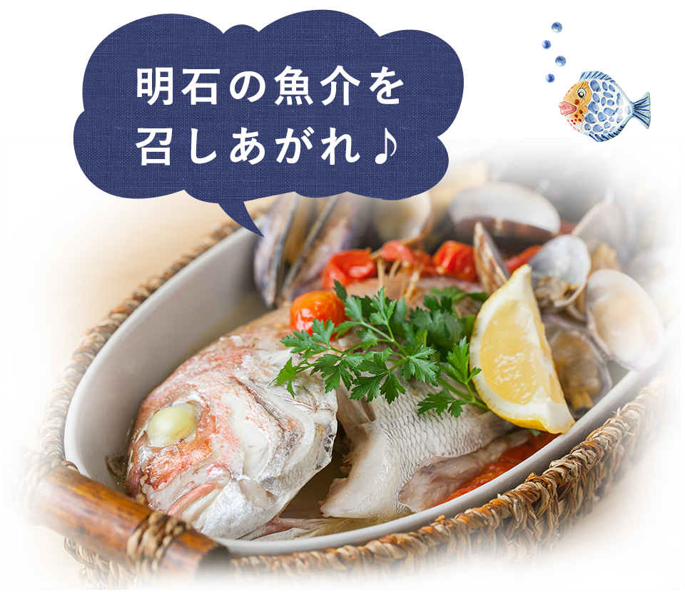 明石の魚介を召し上がれ♪