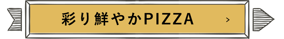 彩り鮮やかPIZZA