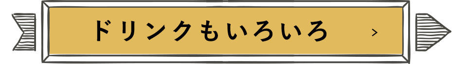 ドリンクもいろいろ