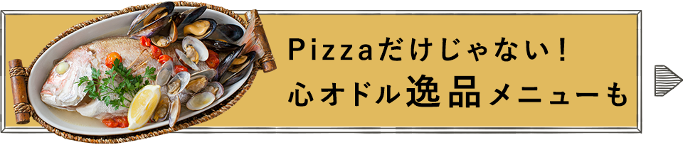 Pizzaだけじゃない！