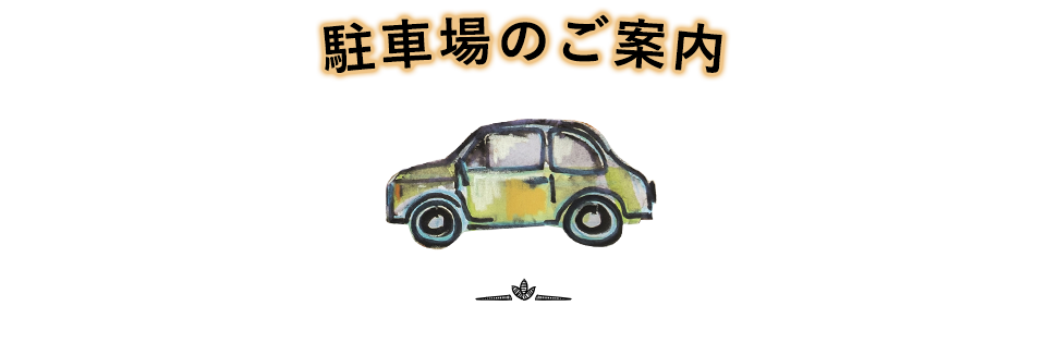 駐車場のご案内