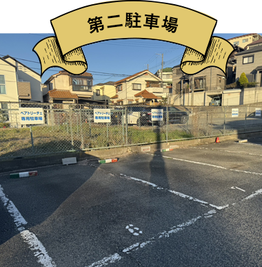 第二駐車場