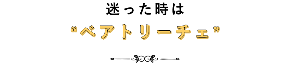 迷った時はベアトリーチェ