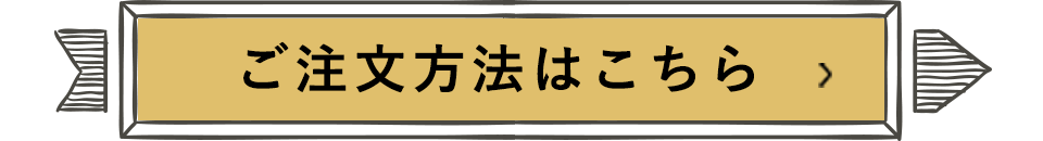 ご注文方法はこちら