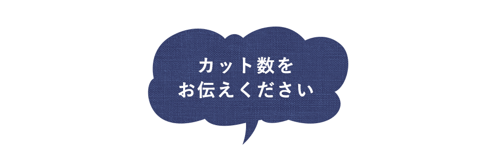 カット数をお伝えください