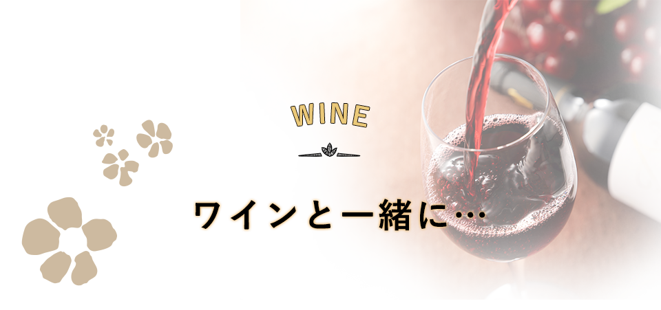 WINE ワインと一緒に…